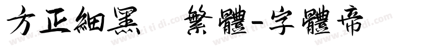 方正细黑  繁体字体转换